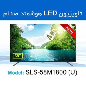 تلویزیون 58 اینچ صنام مدل SLS-58M1800(U)